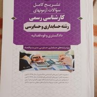 کتاب کارشناسی رسمی دادگستری حسابداری|کتاب و مجله آموزشی|اصفهان, بهارستان|دیوار