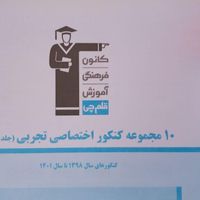 کتاب قلمچی کنکور تجربی|کتاب و مجله آموزشی|تهران, تسلیحات|دیوار