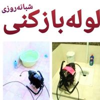 لوله بازکنی وحدت اسلامی فروزش فرهنگ گمرک|خدمات پیشه و مهارت|تهران, مولوی|دیوار