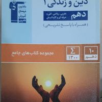 دین و زندگی دهم قلمچی(برای صرفه‌جویی در هزینه)|کتاب و مجله آموزشی|تهران, دانشگاه علم و صنعت|دیوار