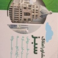 املاک-سبز-نیاوران