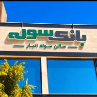 خرید-و-فروش-سوله-شهرک-صنعتی-مشهد