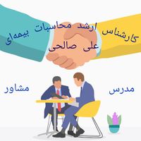 حل مشکلات بیمه‌ای شما تخصص ماست.|خدمات مالی، حسابداری، بیمه|تهران, بلوار کشاورز|دیوار