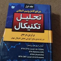 کتاب مرجع کامل و بین المللی تحلیل تکنیکال|کتاب و مجله آموزشی|تهران, تهرانپارس غربی|دیوار