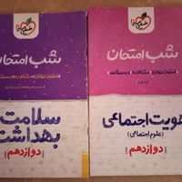 کتاب شب امتحان سلامت و بهداشت و هویت اجتماعی|کتاب و مجله آموزشی|تهران, پونک|دیوار