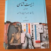 زیست شناسی جامع دوجلدی ریون ،جانسون|کتاب و مجله آموزشی|تهران, سعادت‌آباد|دیوار