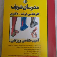 کتاب مدرسان شریف ارشد دکتری تربیت بدنی علوم ورزشی|کتاب و مجله آموزشی|تهران, جیحون|دیوار