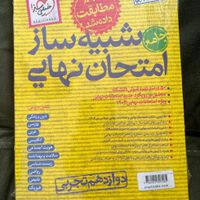 کتاب کمک آموزشی +شبیه ساز امتحان نهایی رشته تجربی|کتاب و مجله آموزشی|تهران, ستارخان|دیوار