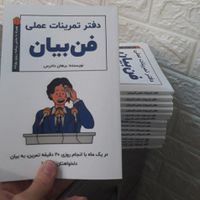 دفتر تمرینات عملی فن‌بیان (بهبود روزانه فن‌ بیان)|کتاب و مجله|تهران, جنت‌آباد مرکزی|دیوار