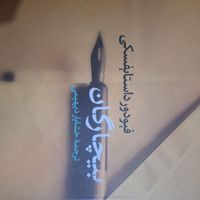 ۹ جلد رمان و داستان|کتاب و مجله ادبی|تهران, جنت‌آباد جنوبی|دیوار