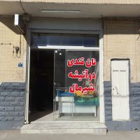 مغازه-نانوایی