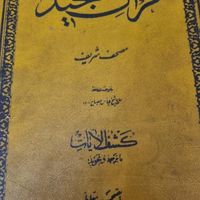 کتاب قرآن قدیمی سال ۱۳۳۷ مصباح زاده|کتاب و مجله مذهبی|تهران, سبلان|دیوار