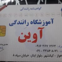 افتتاح آموزشگاه رانندگی آوین در کیانشهر|خدمات آموزشی|اهواز, کیانشهر|دیوار
