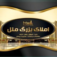 مشتری-واحد-شما-هستم-املاک-ملل