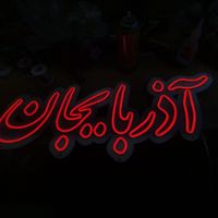 تابلو نئون سیلکونی ال ای دی چلنیوم|فروشگاه و مغازه|تبریز, |دیوار