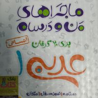 ماجراهای من و درسام خیلی سبز انسانی دهم|کتاب و مجله ادبی|تهران, سعادت‌آباد|دیوار