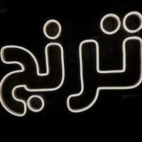 ساخت تابلو نئونی بهترین کیفیت|ریسه و چراغ تزئینی|اسلام‌شهر, |دیوار