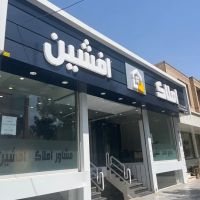 100-متر-اداری-توحید-جلفا-شیک-و-نوساز