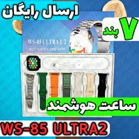 ساعت هوشمند WS-85 ULTRA2 (هفت بند)|ساعت|قم, زنبیل‌آباد (شهید صدوقی)|دیوار