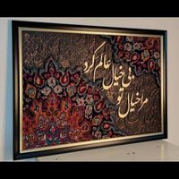 تابلو کالیگرافی فرش|تابلو فرش|اهواز, گلستان|دیوار