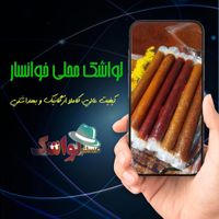 لواشک محلی خانگی سنتی|عمده‌فروشی|تهران, بهارستان|دیوار