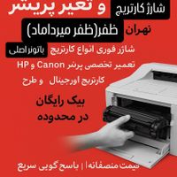 مجهز ترین مرکز تعمیرات پرینتر و شارژ کارتریج|پرینتر، اسکنر، کپی، فکس|تهران, ظفر|دیوار