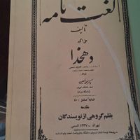 مجموعه ۴۲ جلدی لغت نامه دهخدا|کتاب و مجله ادبی|تهران, تهران‌سر|دیوار