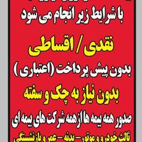 بیمه ثالث و بدنه (بدون پیش پرداخت و چک و سفته)|خدمات مالی، حسابداری، بیمه|کرج, حصارک|دیوار
