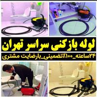لوله بازکن کل تهران فنرزدن زنی فاضلاب بازکردن کن|خدمات پیشه و مهارت|تهران, آذربایجان|دیوار