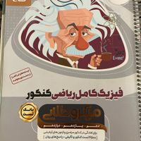 فیزیک کامل ریاضی کنکور میکروطلایی گاج|کتاب و مجله آموزشی|تهران, جنت‌آباد مرکزی|دیوار