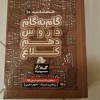 کتاب گام‌به‌گام دهم رشته ریاضی فیزیک،علوم تجربی|لوازم التحریر|کرج, مهرویلا|دیوار