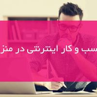 کار در منزل هر جا که باشید|استخدام رایانه و فناوری اطلاعات|تهران, سعادت‌آباد|دیوار