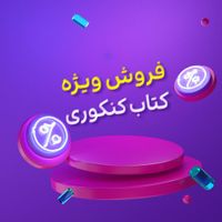 کنکور تجربی  کتاب های کنکوری و امتحانات نهایی|لوازم التحریر|تهران, شهرک کیانشهر|دیوار