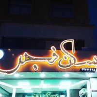 104-متر-سه-خوابه-کوی-کارمندان-جنوبی