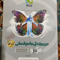 کتاب‌درسی‌و‌کنکوری‌رشته‌انسانی‌هر‌سه‌پایه|کتاب و مجله آموزشی|تهران, یافت‌آباد|دیوار