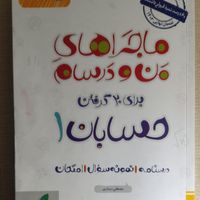 ماجراهای من و درسام حسابان ۱ (یازدهم)|کتاب و مجله آموزشی|تهران, ظهیرآباد|دیوار