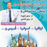 مشاوره مهاجرت تحصیلی به اروپا(دندانپزشکی و..)|خدمات آموزشی|زنجان, |دیوار