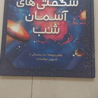 کتاب شگفتی های آسمان شب|کتاب و مجله آموزشی|تهران, سبلان|دیوار