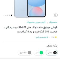 سامسونگ رمGalaxy S24 fe  ۲۵۶ گیگابایت|موبایل|تهران, ونک|دیوار