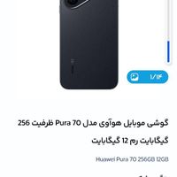 فروش موبایل HUAWEI Pura 70 (نو و پلمپ)|موبایل|تهران, شهرک غرب|دیوار