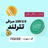 بی قید و شرط دو دلار بگیرید|کارت هدیه و تخفیف|تهران, آذری|دیوار