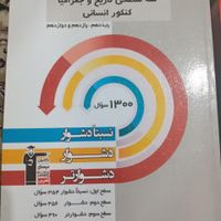 کتب تست کنکور انسانی|کتاب و مجله آموزشی|تهران, نواب|دیوار