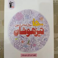 کتاب کمک درسی و هوش‌ و استعداد تحلیلی‌ نهم|کتاب و مجله آموزشی|تهران, سعادت‌آباد|دیوار