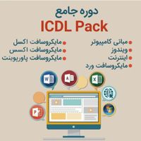 آموزش مهارت هفت گانه lCDL تضمینی مدرک فنی حرفه ای|خدمات آموزشی|تهران, میدان انقلاب|دیوار