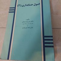 اصول حسابداری ۱ و ۲|کتاب و مجله آموزشی|تهران, تهرانپارس غربی|دیوار