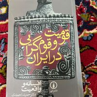 ناسیونالیسم و مدرنیسم  و کتاب قومیت و قوم گرایی|کتاب و مجله آموزشی|تهران, میدان ولیعصر|دیوار