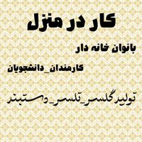 حقوق باآموزش و ساخت گلسر ،تل و دستبند|خدمات آموزشی|تهران, استاد معین|دیوار