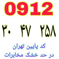 ۰۹۱۲-۲۹۵-۳۹-۹۵|سیم‌کارت|تهران, گمرک|دیوار