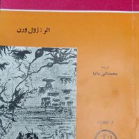 دور دنیا    ۲۰هزارفرسنگ  ژول ورن سال ۲۵۳۵|کتاب و مجله ادبی|تهران, دانشگاه شریف|دیوار