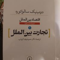 کتاب تجارت بین الملل دومینیک سالواتوره|کتاب و مجله آموزشی|تهران, فاطمی|دیوار